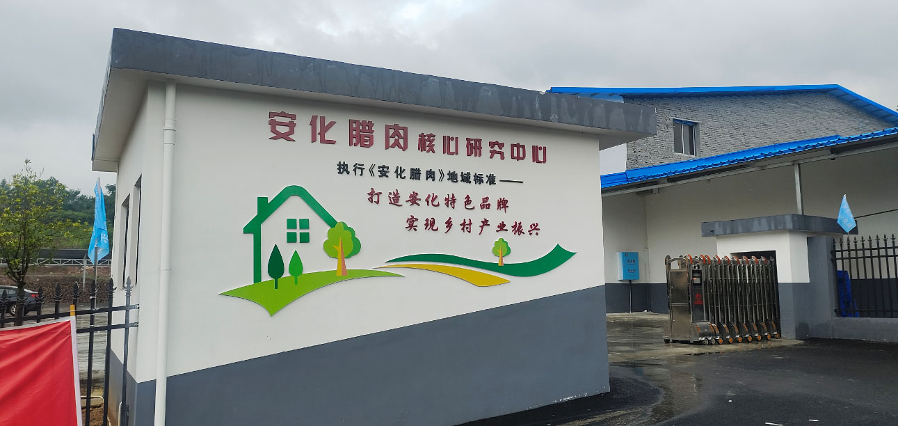 “执行《安化腊肉》地域标准”是湖湘肴厂区最显眼的标语