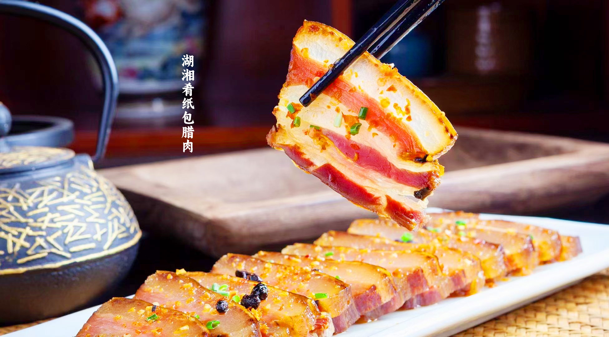 新湘菜，新高度: 湖湘肴纸包腊肉亮相第十八届湘菜美食文化节