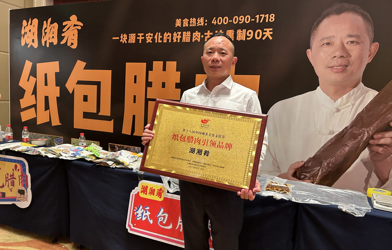 新湘菜，新高度: 湖湘肴纸包腊肉亮相第十八届湘菜美食文化节